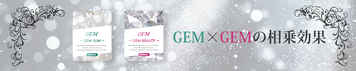 GEM×GEMの相乗効果