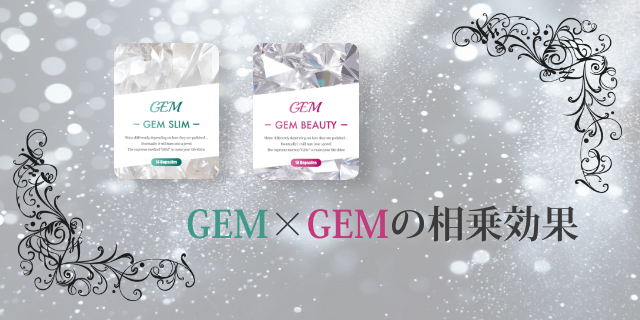 GEM×GEMの相乗効果