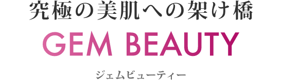 究極の美肌への架け橋 GEM BEAUTY